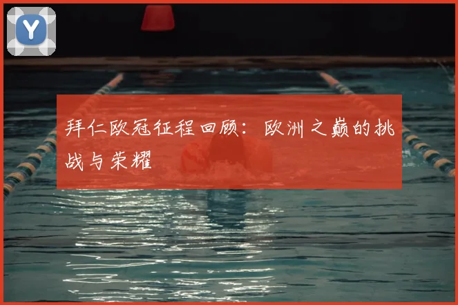 拜仁欧冠征程回顾：欧洲之巅的挑战与荣耀