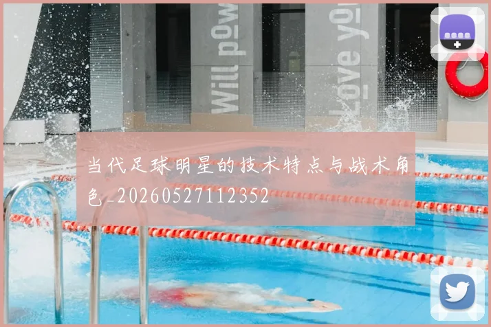 当代足球明星的技术特点与战术角色_20260527112352