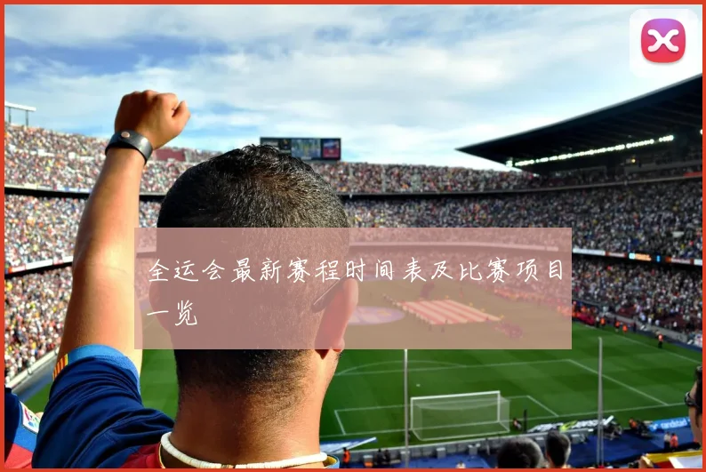 全运会最新赛程时间表及比赛项目一览