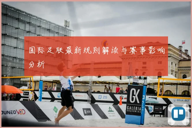 国际足联最新规则解读与赛事影响分析