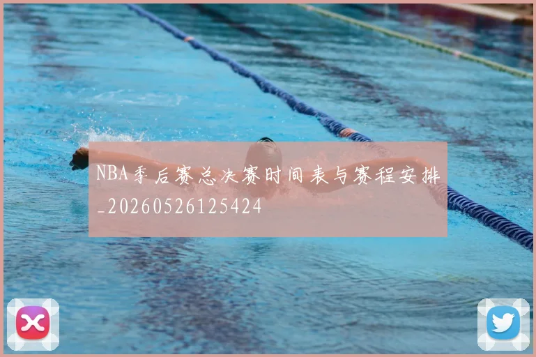 NBA季后赛总决赛时间表与赛程安排_20260526125424