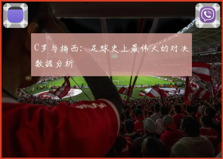 C罗与梅西：足球史上最伟大的对决数据分析