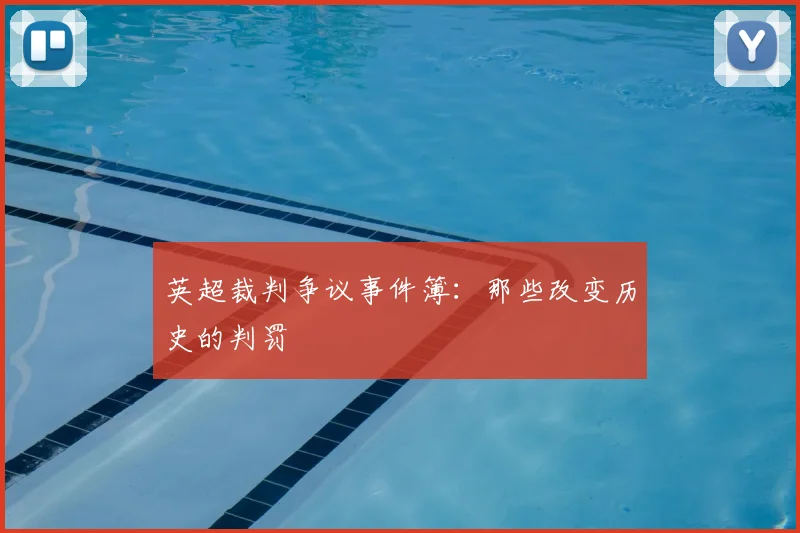 英超裁判争议事件簿：那些改变历史的判罚