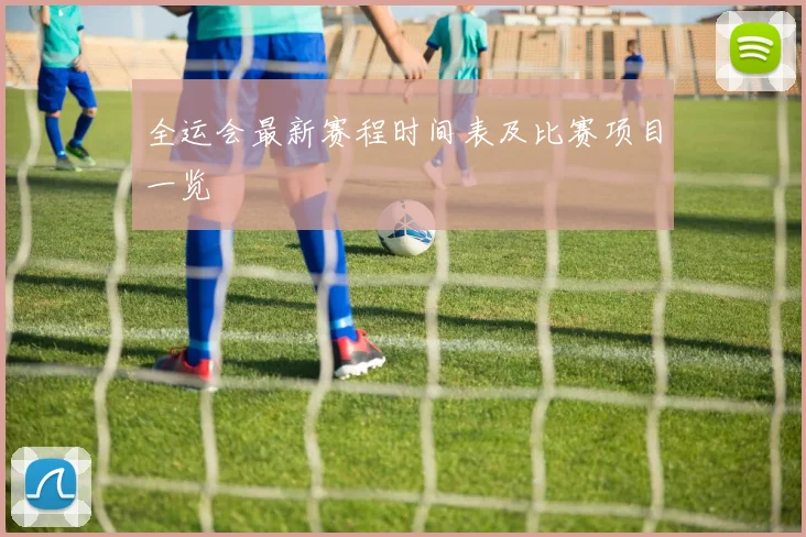 全运会最新赛程时间表及比赛项目一览
