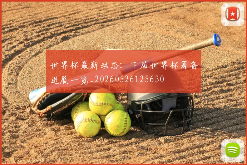 世界杯最新动态：下届世界杯筹备进展一览_20260526125630