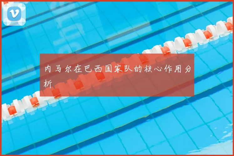 内马尔在巴西国家队的核心作用分析