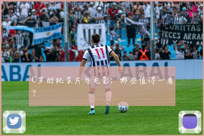 C罗的纪录片与电影：哪些值得一看？