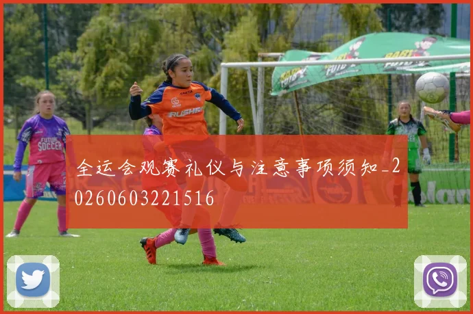 全运会观赛礼仪与注意事项须知_20260603221516