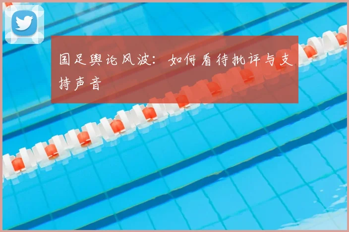 国足舆论风波：如何看待批评与支持声音