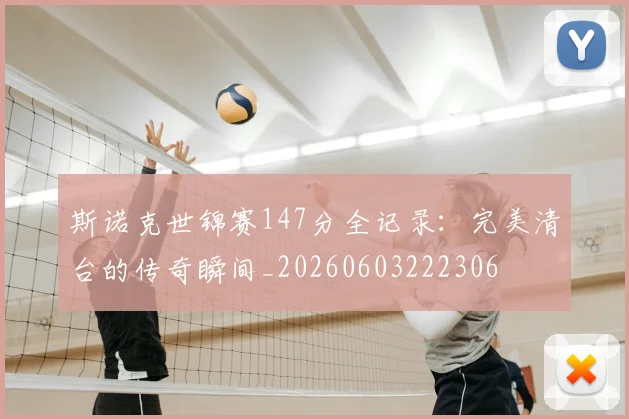 斯诺克世锦赛147分全记录：完美清台的传奇瞬间_20260603222306
