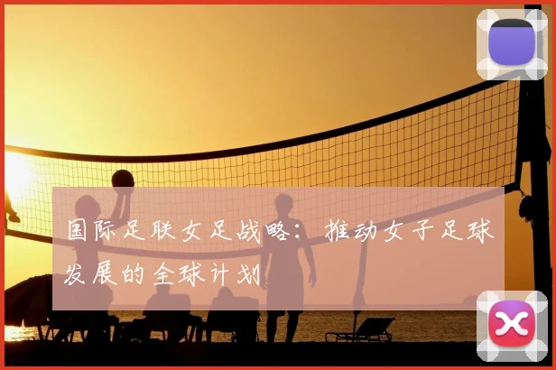 国际足联女足战略：推动女子足球发展的全球计划