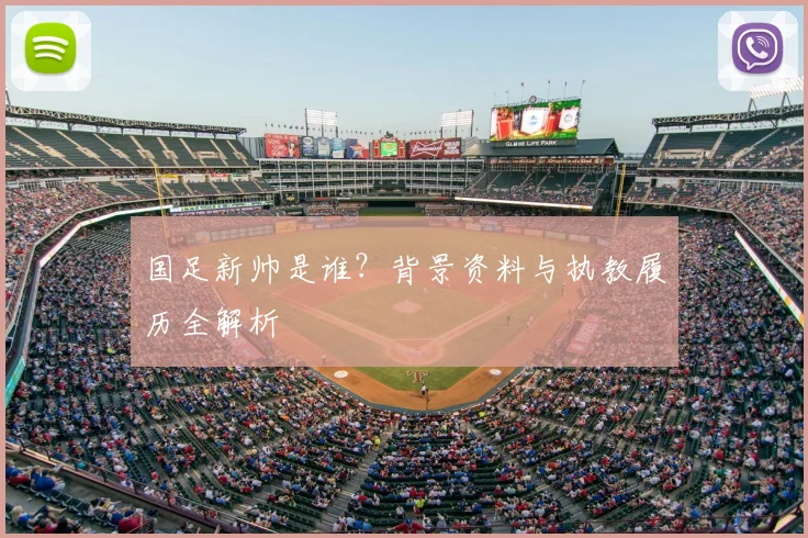 国足新帅是谁?背景资料与执教履历全解析