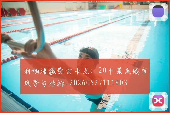 利物浦摄影打卡点：20个最美城市风景与地标_20260527111803