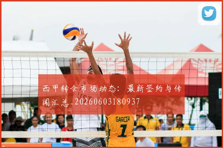 西甲转会市场动态：最新签约与传闻汇总_20260603180937