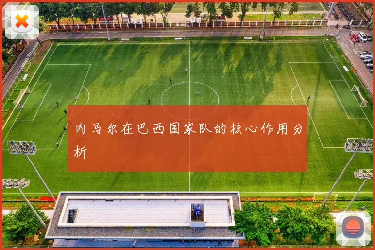 内马尔在巴西国家队的核心作用分析
