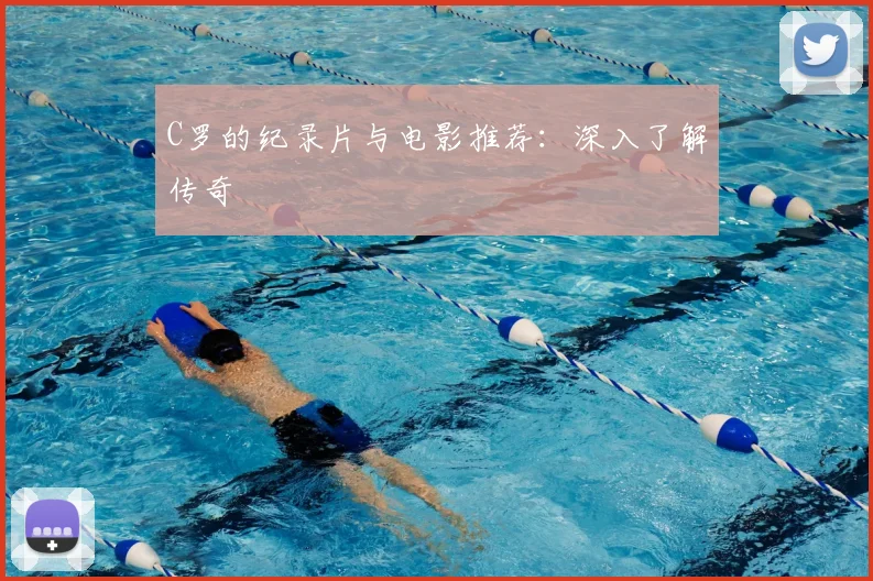C罗的纪录片与电影推荐：深入了解传奇