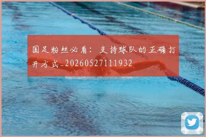 国足粉丝必看:支持球队的正确打开方式_20260527111932