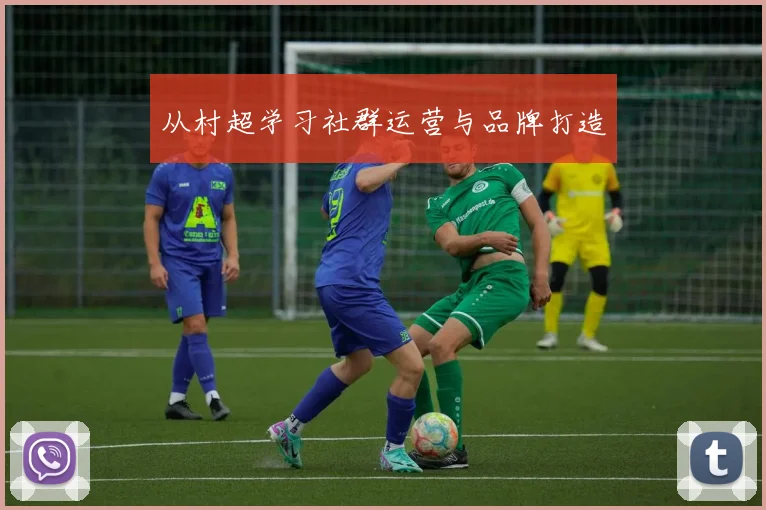 从村超学习社群运营与品牌打造