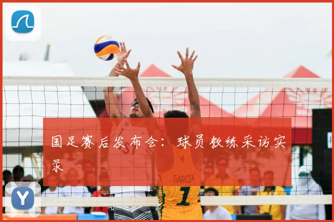 国足赛后发布会：球员教练采访实录
