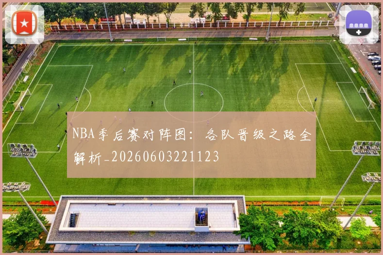 NBA季后赛对阵图：各队晋级之路全解析_20260603221123