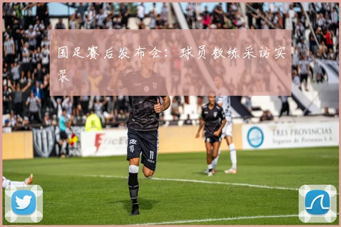 国足赛后发布会：球员教练采访实录