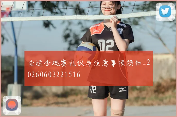 全运会观赛礼仪与注意事项须知_20260603221516