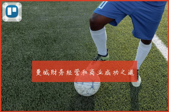 曼城财务经营和商业成功之道