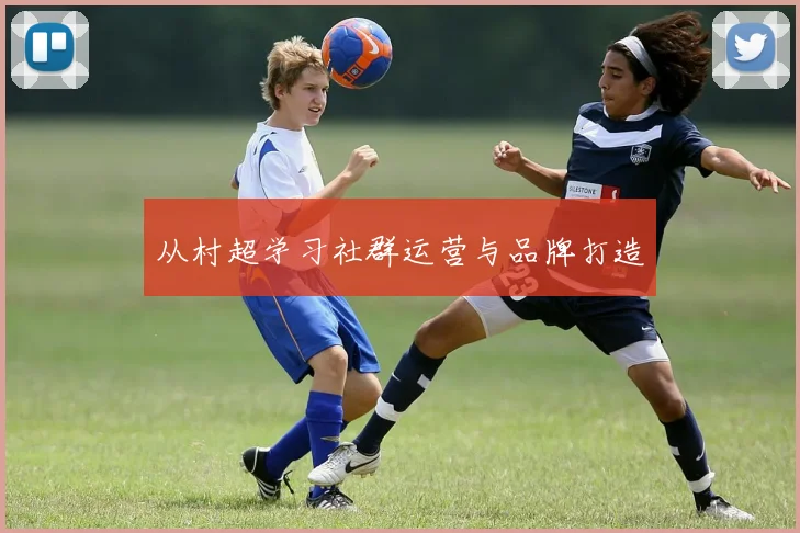 从村超学习社群运营与品牌打造