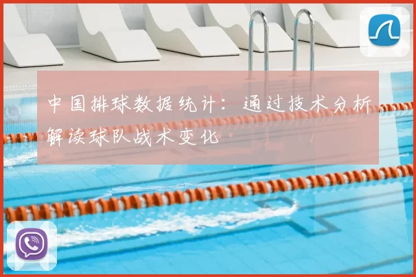 中国排球数据统计：通过技术分析解读球队战术变化