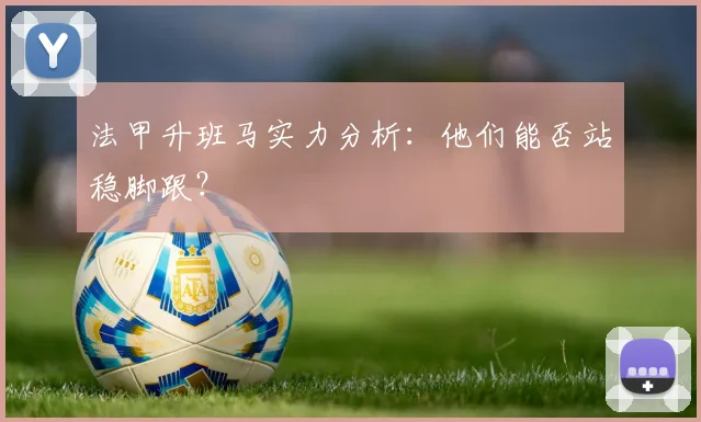 法甲升班马实力分析：他们能否站稳脚跟？