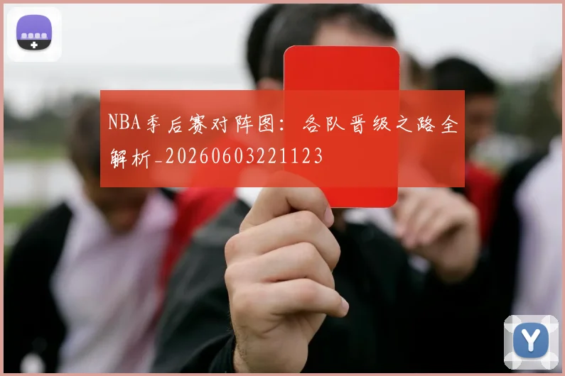 NBA季后赛对阵图：各队晋级之路全解析_20260603221123