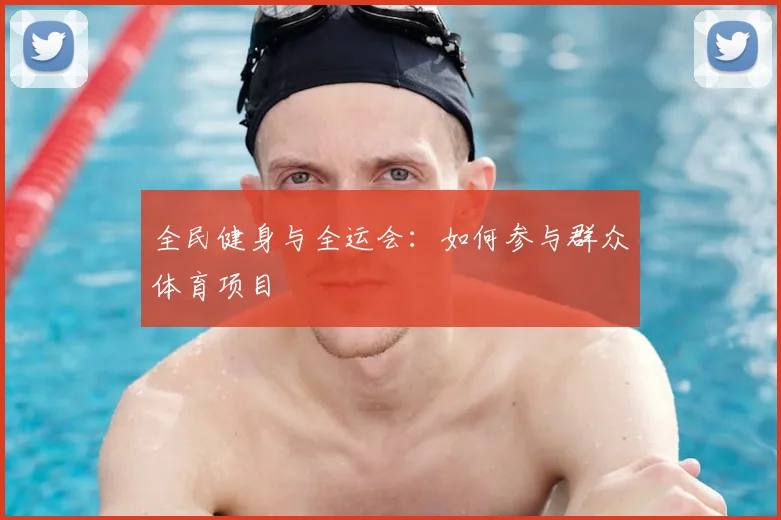 全民健身与全运会：如何参与群众体育项目