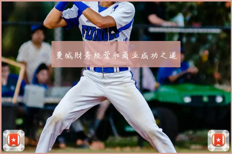 曼城财务经营和商业成功之道