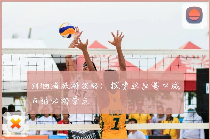 利物浦旅游攻略：探索这座港口城市的必游景点